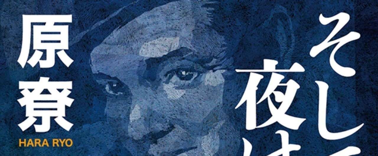 原尞の伝説のデビュー作 そして夜は甦る 全文連載 第13章 Hayakawa Books Magazines B