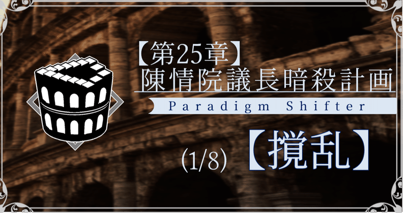 【第2部25章】陳情院議長暗殺計画 (1/8)【撹乱】