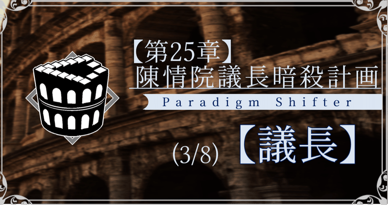 【第2部25章】陳情院議長暗殺計画 (3/8)【議長】