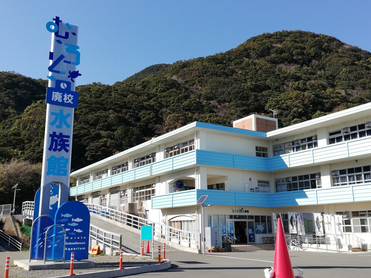 廃校水族館外観