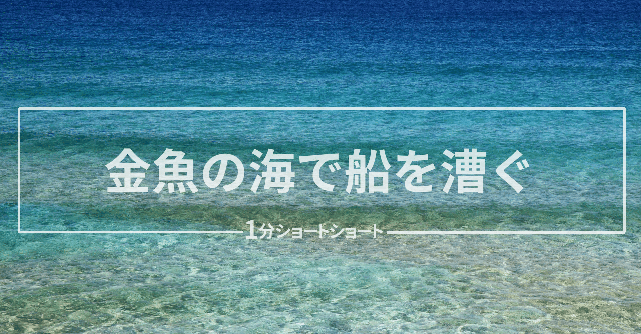 小説 金魚の海で船を漕ぐ 小牧幸助 Note