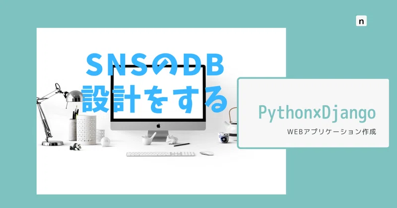 Python Djangoでsnsを作る Day6 Dbモデルを考える ノンストップ飯田 Note
