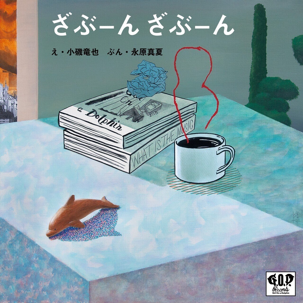 8/10(火)〜17(火) 小磯竜也＆永原真夏 絵本「ざぶーん ざぶーん」発売