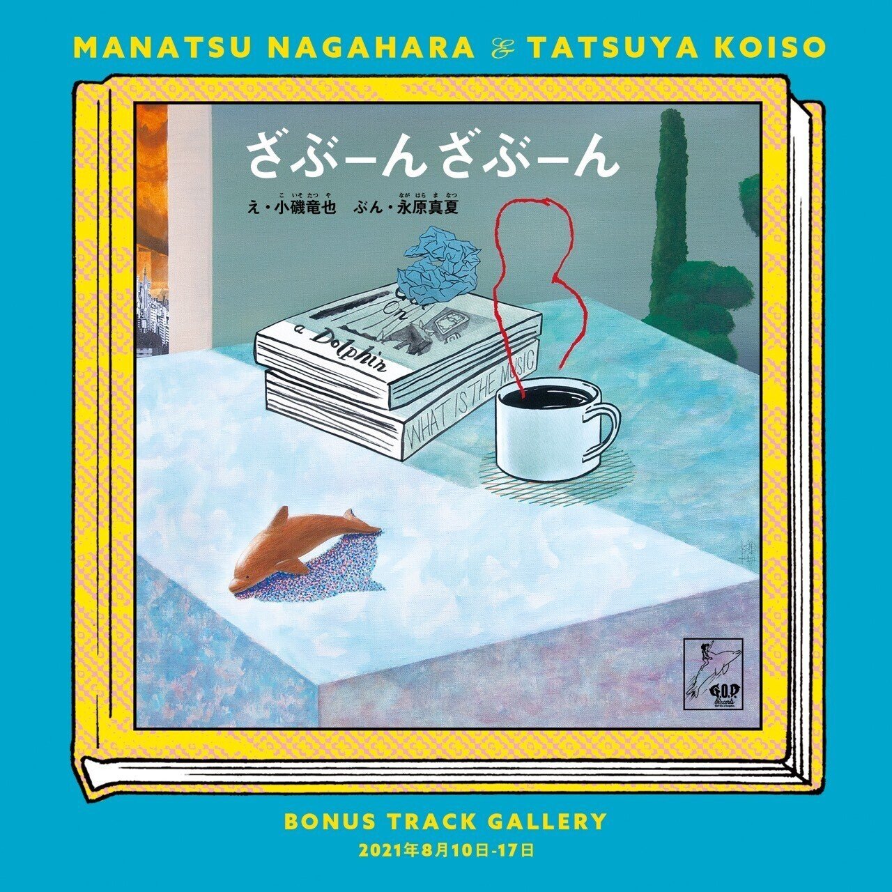 8/10(火)〜17(火) 小磯竜也＆永原真夏 絵本「ざぶーん ざぶーん」発売