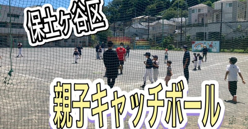 【神奈川県】原支部長が保土ヶ谷区親子キャッチボールイベントを開催⚾