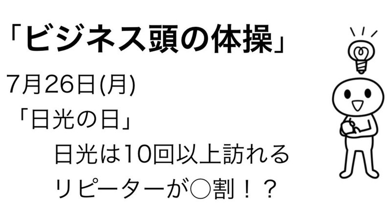 ＃372 「ビジネス頭の体操」 7月26日のケーススタディ