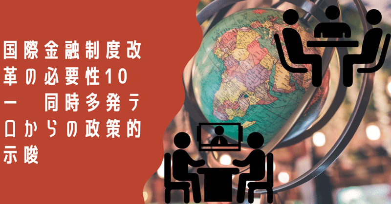 国際金融制度改革の必要性10　ー　同時多発テロからの政策的示唆