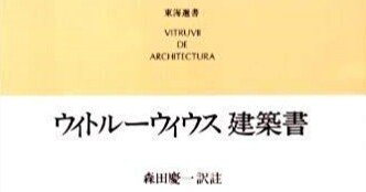 ウィトルーウィウス建築書 (東海選書) ヨドバシ.com - ウィトルーウィウス 建築書 普及版（東海選書