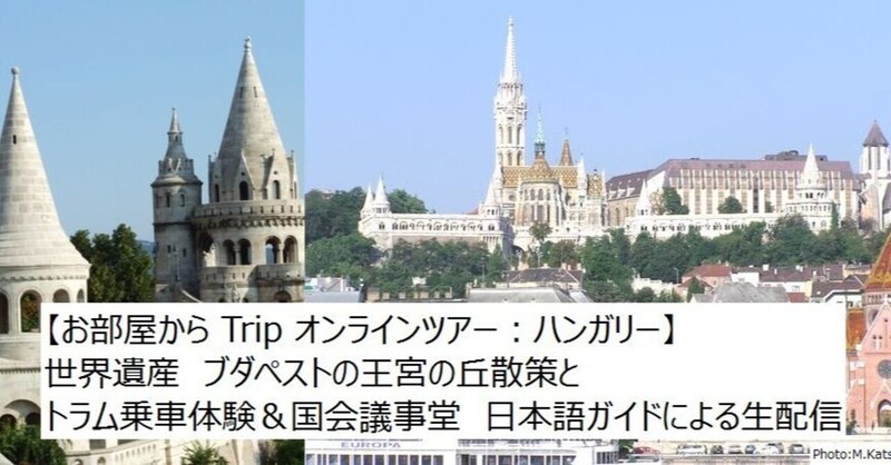 【お部屋から Trip オンラインツアー:ハンガリー】世界遺産 ブダペストの王宮の丘散策とトラム乗車体験&国会議事堂 *日本語ガイドによるヴァーチャルツアー生配信