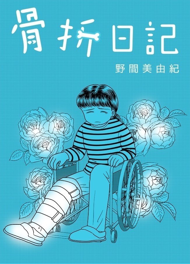 骨折日記 販売のお知らせ 野間美由紀 Note