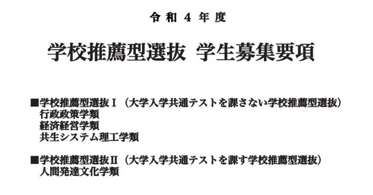 令和4年度 福島大学 学校推薦型選抜 学生募集要項 れどぺん 志望理由書メンター Note