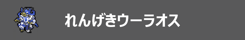 れんげきウーラオス