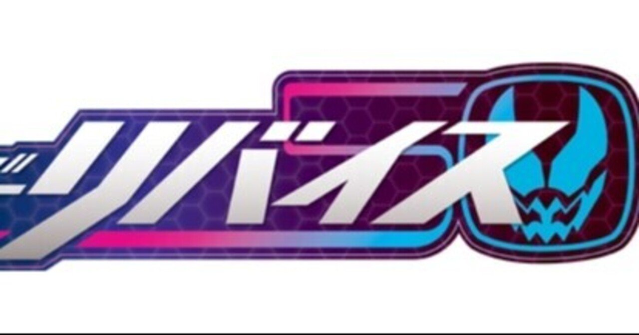 仮面ライダーリバイス〜悪魔との契約〜 さらっとレビュー｜水 ...
