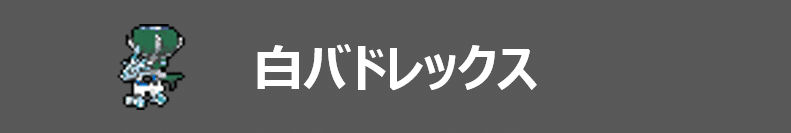 白バドレックス