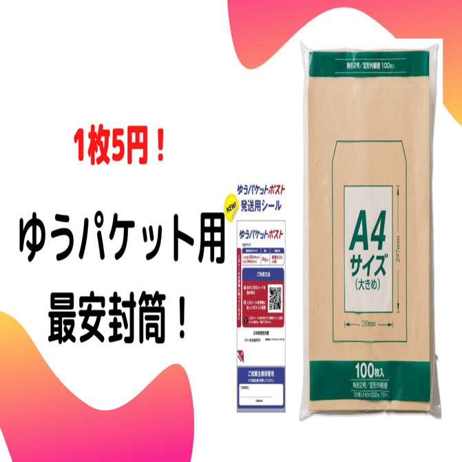 メルカリ】ゆうパケットポストを最安で梱包する方法｜ミニマリストのぼやき