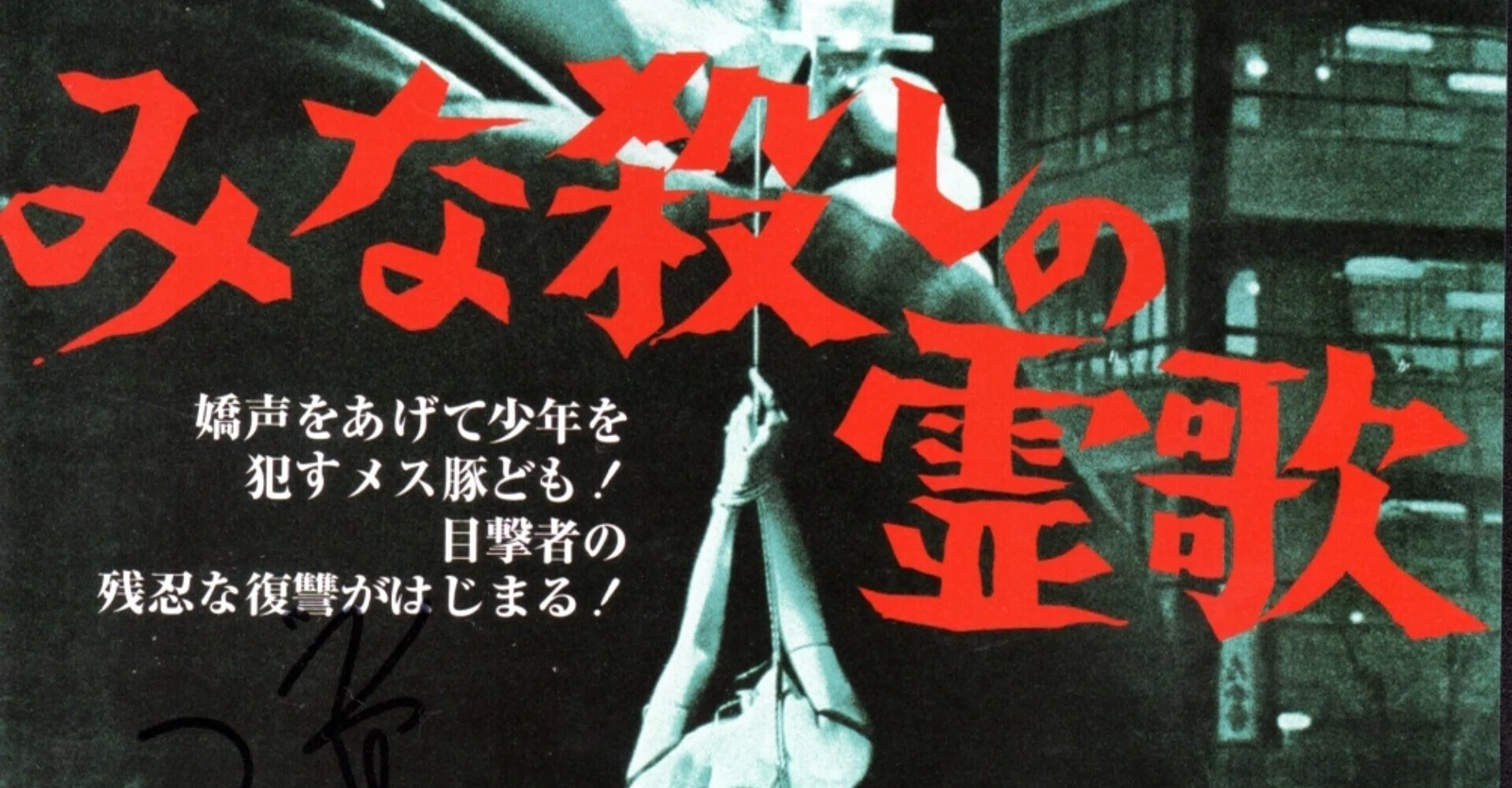 みな殺しの霊歌』（1968年4月13日・松竹大船・加藤泰）PART1｜佐藤 