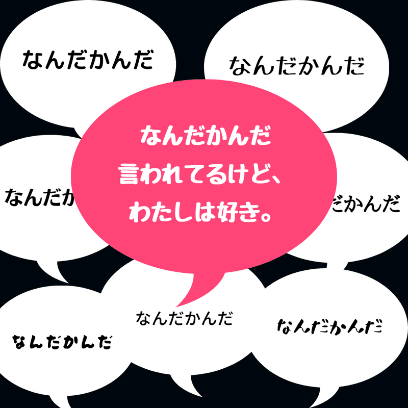 なんだかんだ言われてるけど、私は感動した。