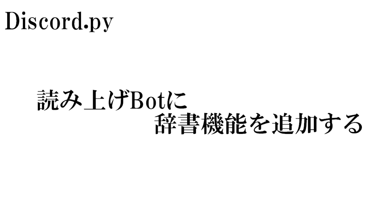 Discord Py 読み上げbotの辞書機能 Sou Note Discord Py 読み上げbotの辞書機能 Sou Note