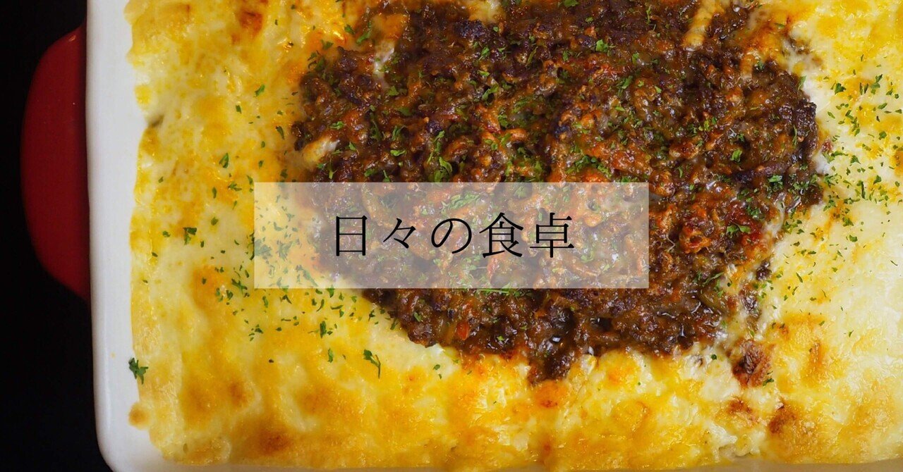 日々の食卓 ミラノ風ドリア Cobo Note