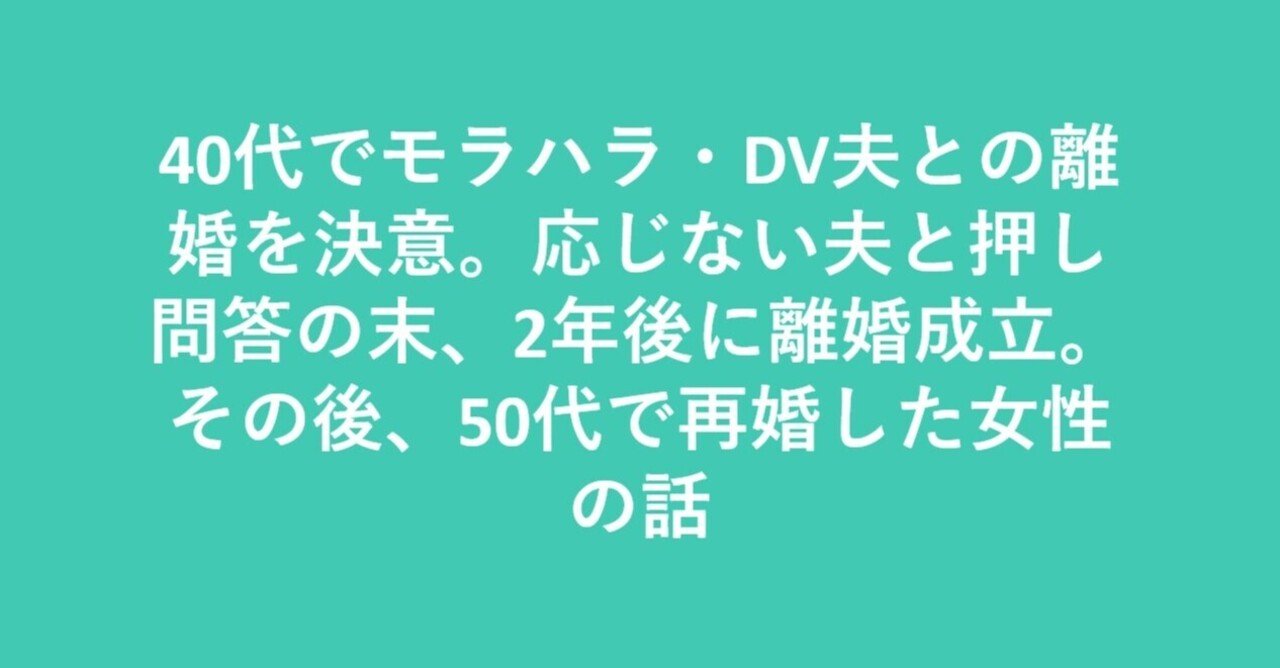 40代でモラハラ Dv夫との離婚を決意 応じない夫 と押し問答の末 2年後に離婚成立 その後 50代で再婚した女性の話 エクシェア 経験談シェアリングサービス Note