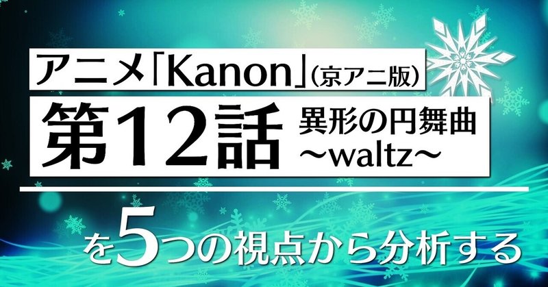 アニメ「Kanon」第12話を5つの視点から分析する👀