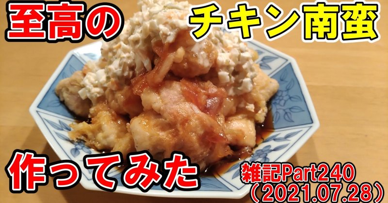 【料理】雑記Part240（2021.07.28）