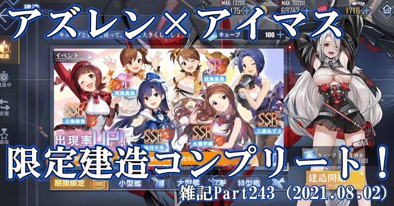 【アズールレーン】雑記Part243（2021.08.02）