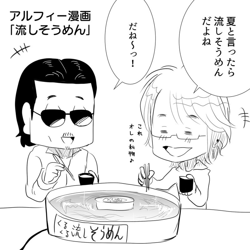 Thealfee 夏の風物詩といったら アルフィー坂崎さんは意外とくるくるする流しそうめんがお好き アルフィー漫画イラストマンガ ぷりはな Note