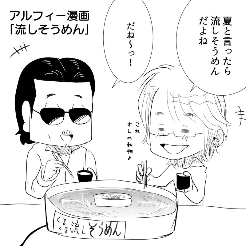 アルフィーの流しそうめん1