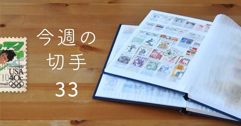 今週の切手33：アメリカ｜Kei