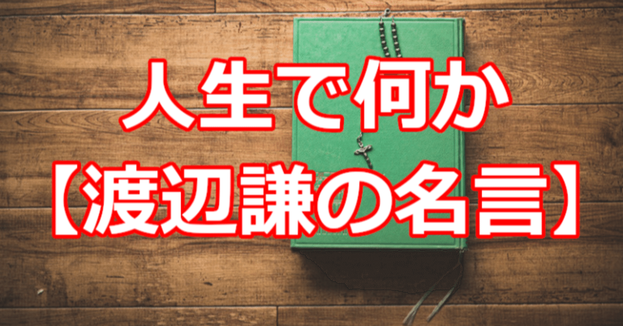 人生で何か 渡辺謙の名言 関野泰宏 Note