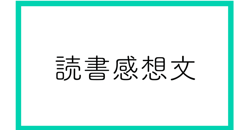 中学生の読書感想文 スマホ脳 メモ書きテンプレートを使うことにしました みほ Note
