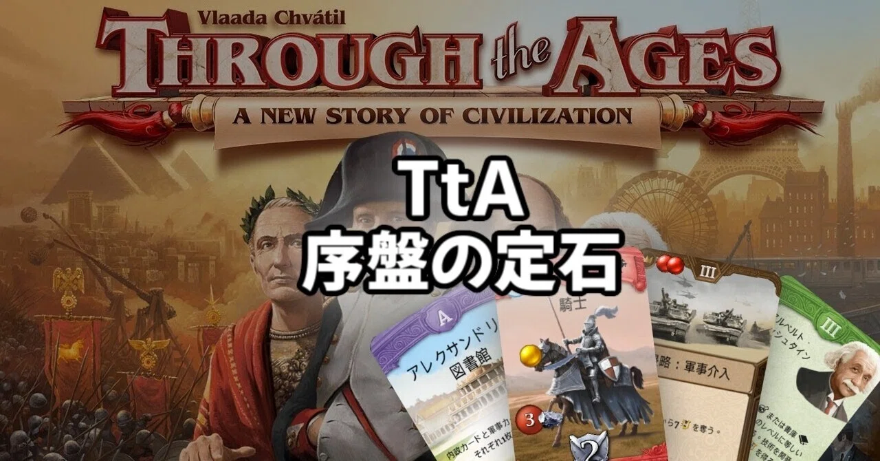 Tta Though The Ages 最序盤の定石 ボードゲーム Aoe2を遊ぶnote ふるぶらいと Note