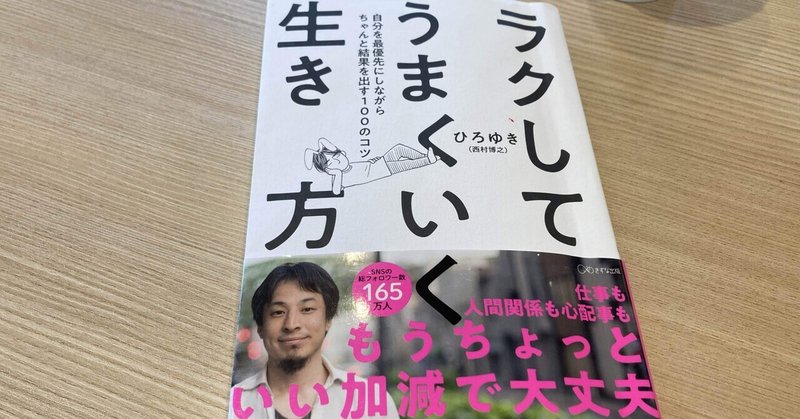 【書評】ラクしてうまくいく生き方