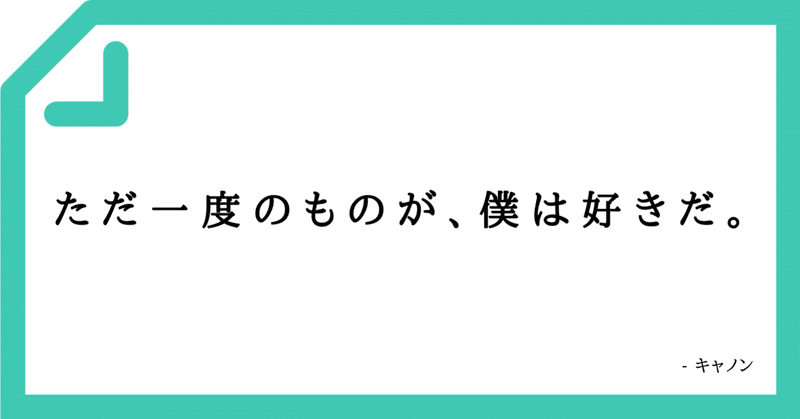 【好きなコピーVol.61】ただ一度のものが、僕は好きだ。