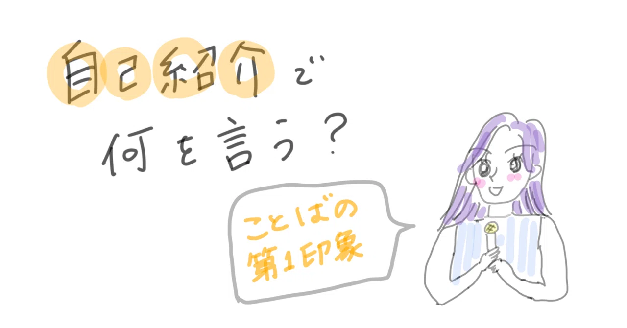 自己紹介」、何をどう伝える？｜さわらぎ寛子／コピーライター・著者