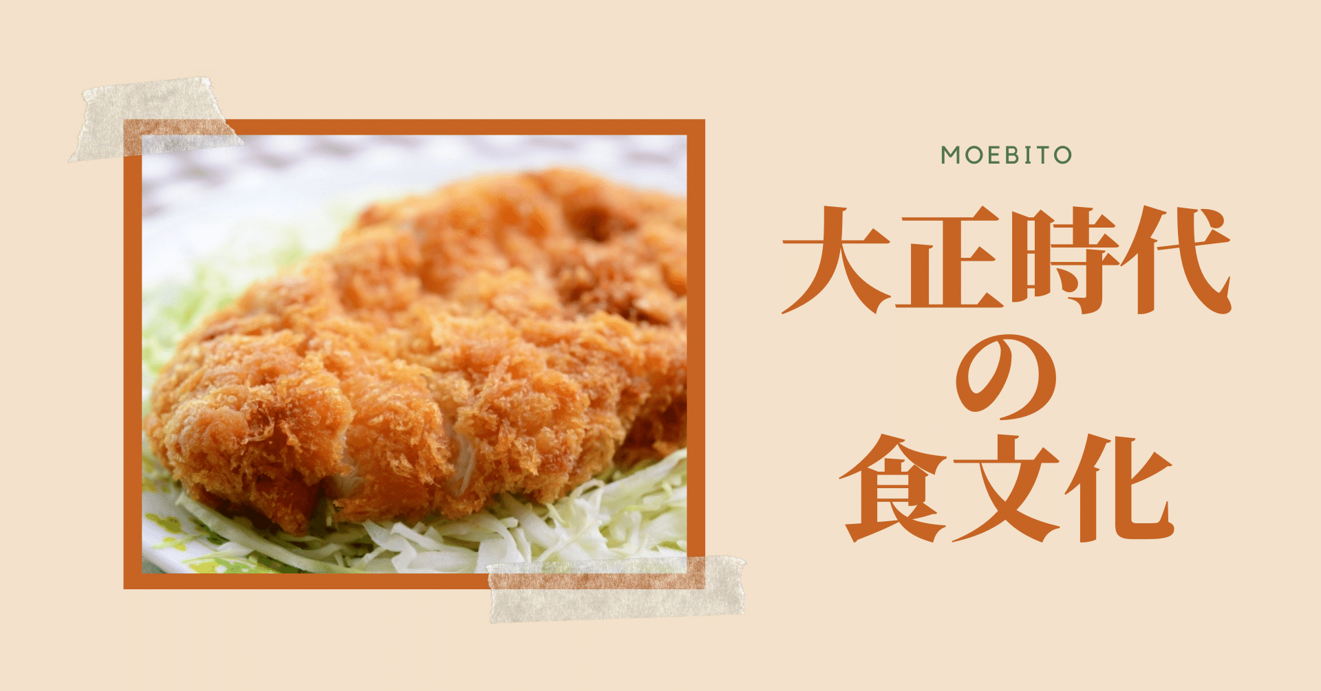 大正時代の食文化 もえびと Note 大正時代の食文化 もえびと Note