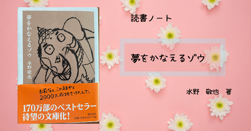 夢をかなえるゾウ を読んで いとう のりこ Note