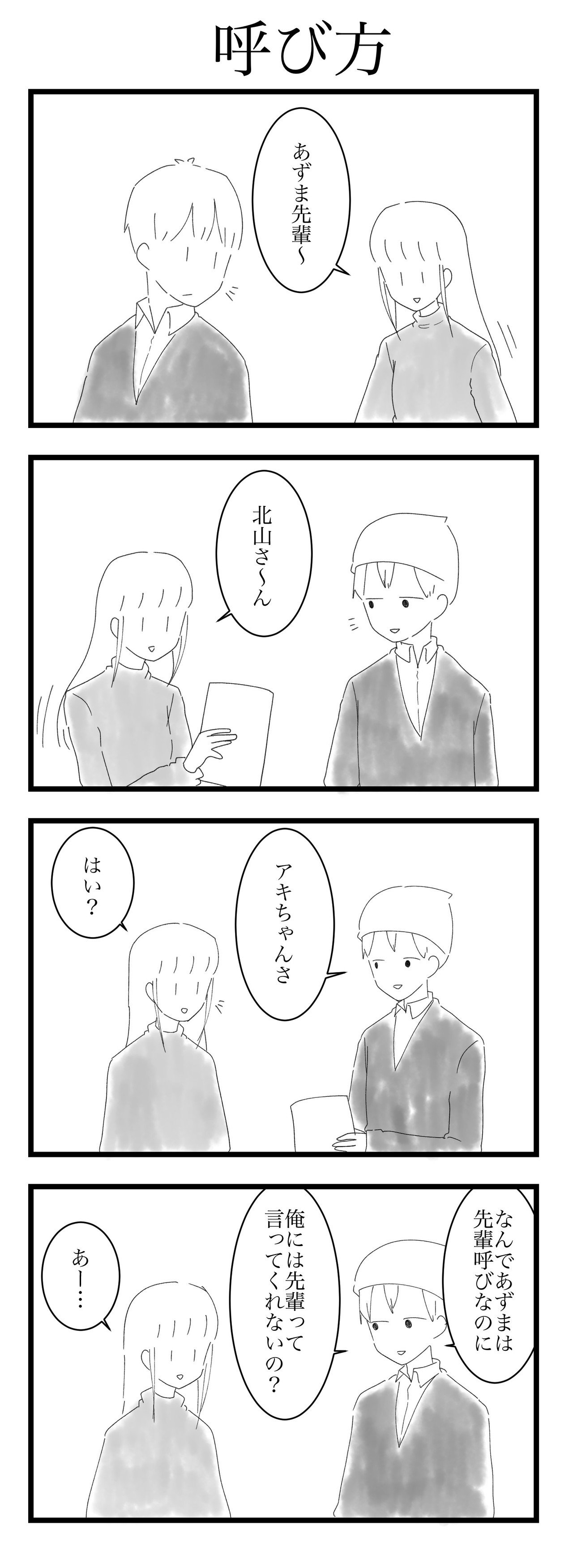 西村さんとあずまくん 呼び方 A 南雲 潤 Note 西村さんとあずまくん 呼び方 A 南雲 潤 Note