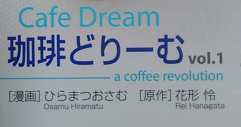 漫画メモ 珈琲どりーむ 1 ひらまつおさむ しらうめ Note 漫画メモ 珈琲どりーむ 1 ひらまつおさむ しらうめ Note