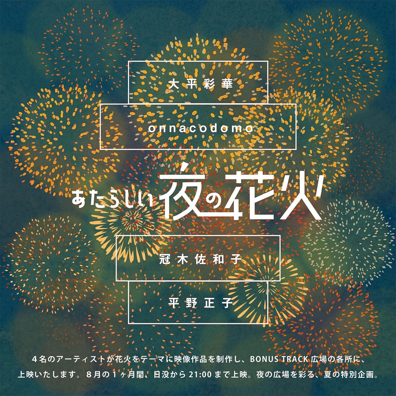 8 1 日 8 31 火 あたらしい夜の花火 開催 Bonus Track News Note 8 1 日 8 31 火 あたらしい夜の花火 開催 Bonus Track News Note