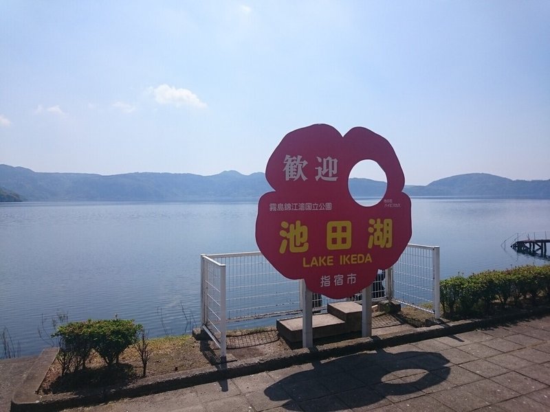 03 池田湖