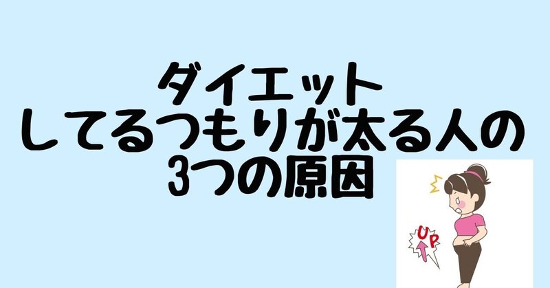 ダイエットしてるつもりが太る人の3つの原因