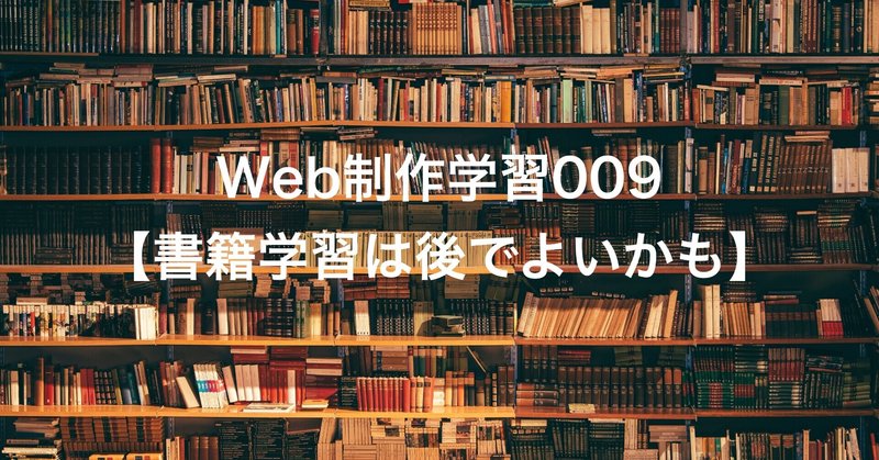 Web制作学習009【書籍での学習は、ある程度学習が進んでからがよいかも】
