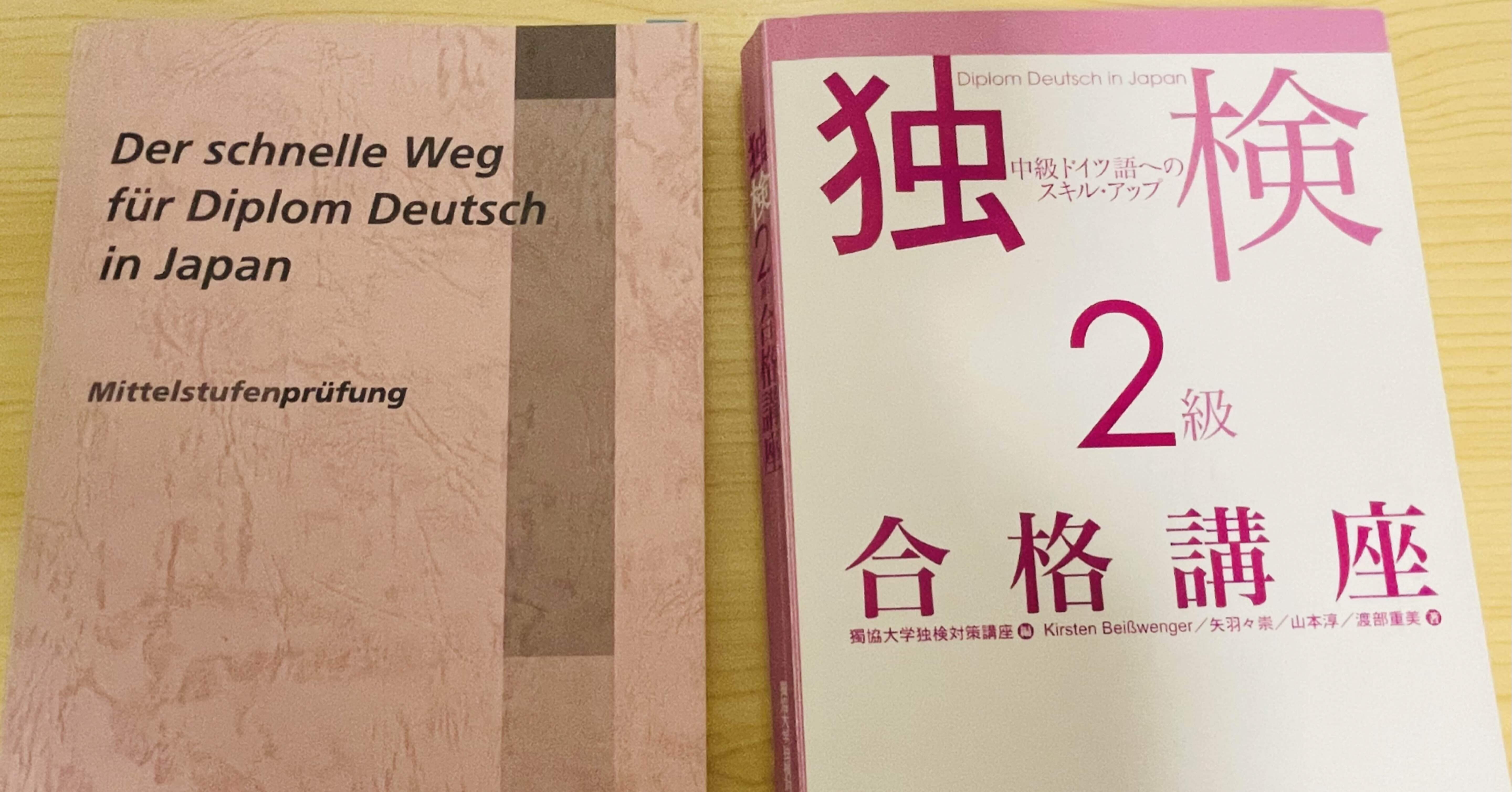 独検(ドイツ語検定)2級に1ヶ月で合格した勉強法｜にか