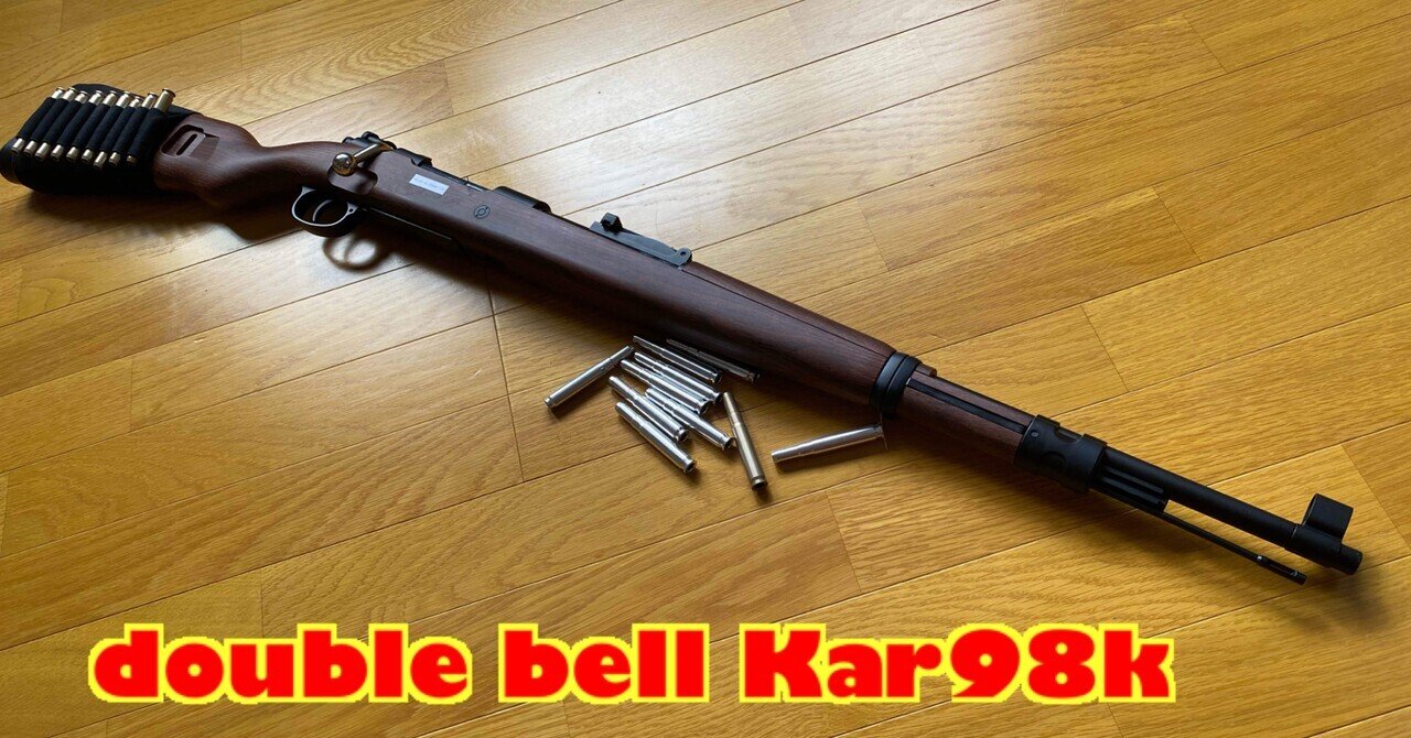 doublebell Kar98k 簡易レビュー｜ゆら