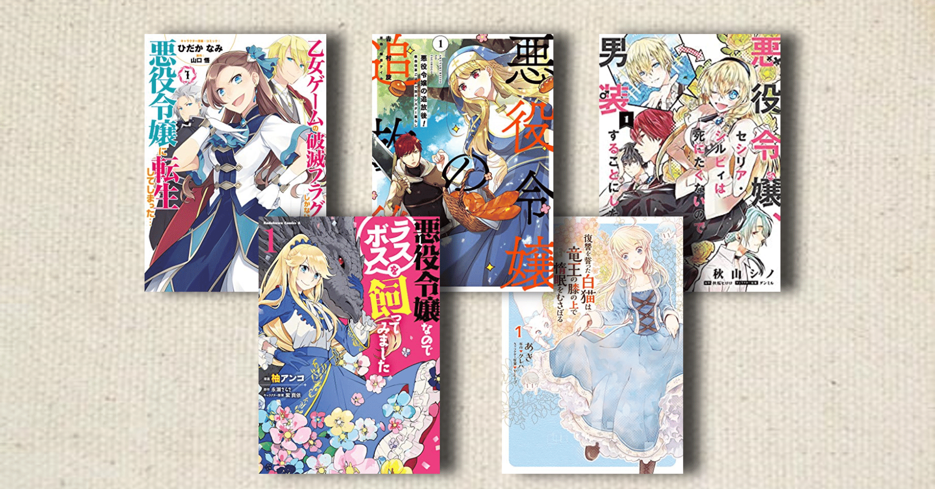 独断と偏見で選ぶ おすすめ悪役令嬢 異世界転生マンガ５選 すがやん Note