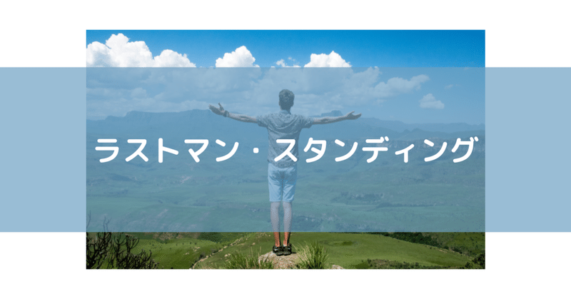 ラストマン スタンディング しょぼ輪 脚踏車 Note