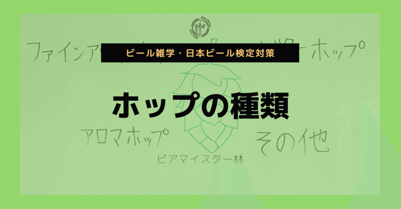 ホップの種類 ビアマイスター林 Note ホップの種類 ビアマイスター林 Note