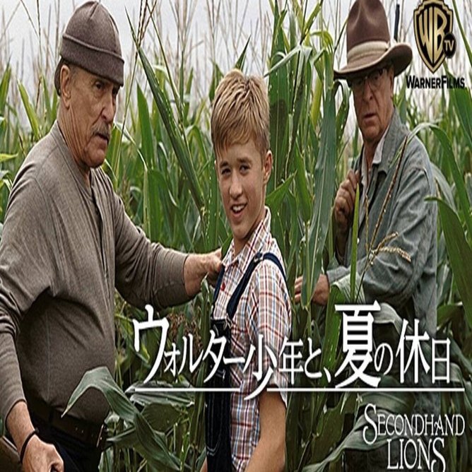 青春とは心の若さである ウォルター少年と 夏の休日 オールタイムベスト映画23 100 Hisataroh358 Note